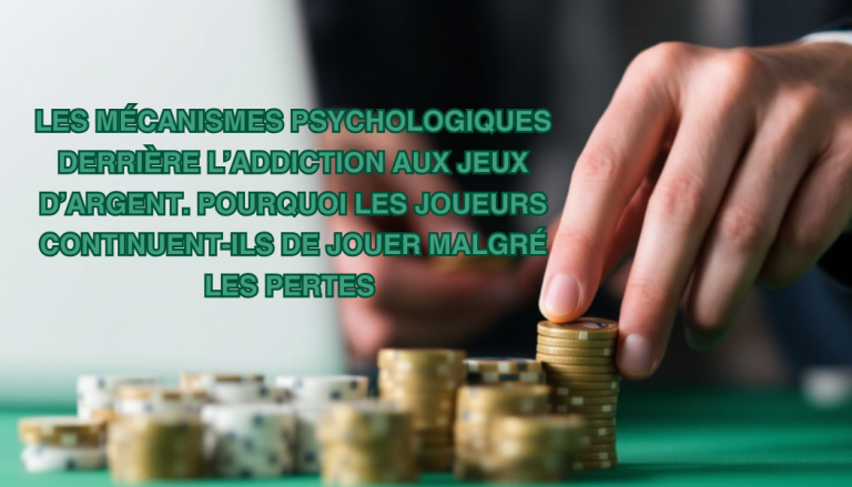 Les mécanismes psychologiques derrière l’addiction aux jeux d’argent. Pourquoi les joueurs continuent-ils de jouer malgré les pertes ?